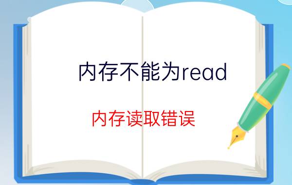 内存不能为read 内存读取错误